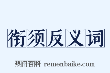 衔须反义词是什么意思的图片